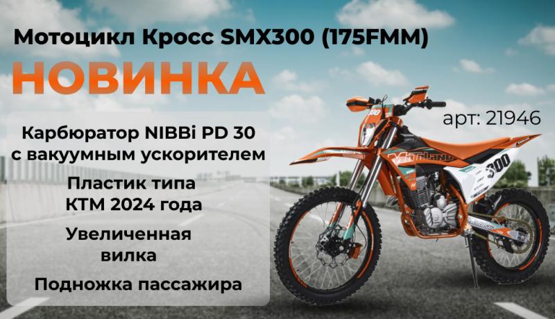 НОВИНКА -  MotoLand SMX300 (175FMM)